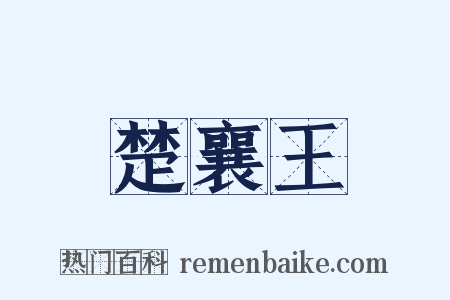 楚襄王是什么意思的图片